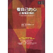 看自己的心，比看電影精彩 (電子書)