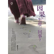 因果，怎麼一回事? (電子書)