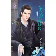 王爺夜侍寢~上床吧!我的勇士之五 (電子書)