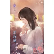 追逐愛 (電子書)