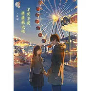 不哭不哭，痛痛飛走吧 (電子書)