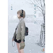 戀愛寄生蟲 (電子書)