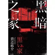 黑暗之家 (電子書)