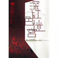 深紅色迷宮 (電子書)