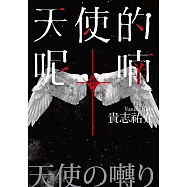 天使的呢喃 (電子書)