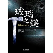 玻璃之鎚 (電子書)