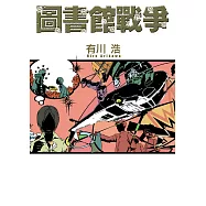 圖書館戰爭 (電子書)