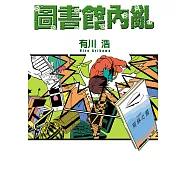 圖書館內亂 (電子書)