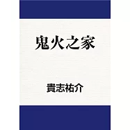 鬼火之家 (電子書)
