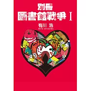 別冊 圖書館戰爭I (電子書)