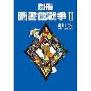 別冊 圖書館戰爭II (電子書)