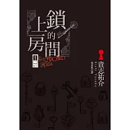 上鎖的房間 (電子書)