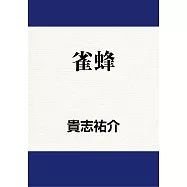 雀蜂 (電子書)