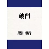 破門 (電子書)