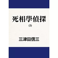 死相學偵探 (3) (電子書)