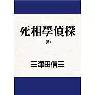 死相學偵探 (5) (電子書)