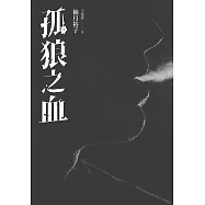 孤狼之血 (電子書)