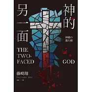 神的另一面 (電子書)