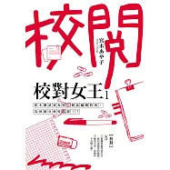 校對女王 (1) (電子書)
