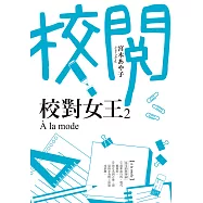 校對女王 (2) (電子書)