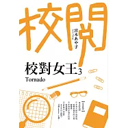 校對女王 (3) (電子書)