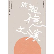 於記憶之濱 (電子書)