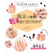 指尖小奢華! (電子書)