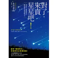 對了，來賣星星吧! (電子書)