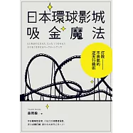 日本環球影城吸金魔法 (電子書)