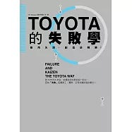 TOYOTA的失敗學 (電子書)