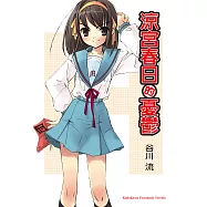 涼宮春日的憂鬱 (電子書)