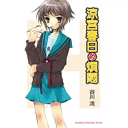 涼宮春日的煩悶 (電子書)