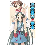 涼宮春日的暴走 (電子書)