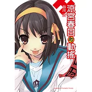 涼宮春日的動搖 (電子書)