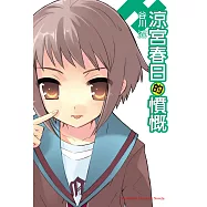 涼宮春日的憤慨 (電子書)