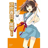 涼宮春日的驚愕 (前集) (電子書)