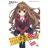 TIGER×DRAGON! (5) (電子書)