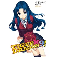 TIGER×DRAGON! (9) (電子書)