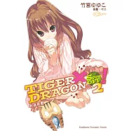 TIGER×DRAGON SPIN OFF! (2) (電子書)