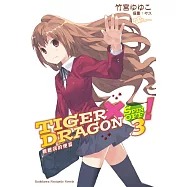 TIGER×DRAGON SPIN OFF! (3) (電子書)