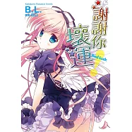 謝謝你!壞運 (1) (電子書)