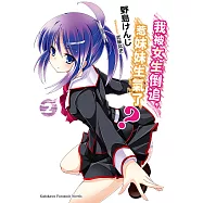 我被女生倒追，惹妹妹生氣了? (2) (電子書)