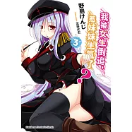 我被女生倒追，惹妹妹生氣了? (3) (電子書)