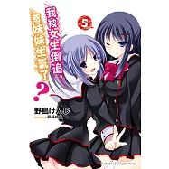 我被女生倒追，惹妹妹生氣了? (5) (電子書)