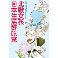 北歐女孩 日本生活好吃驚 (1) (電子書)