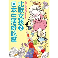 北歐女孩 日本生活好吃驚 (2) (電子書)