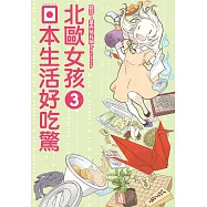 北歐女孩 日本生活好吃驚 (3) (電子書)