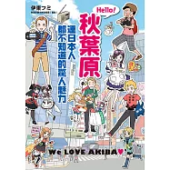Hello!秋葉原 (電子書)