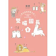 雙喵園長~德川東動物園日記~ (2) (電子書)