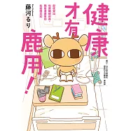 健康才有鹿用! 即使哭泣也要繼續前進，獨居漫畫家的抗癌圖文記 (電子書)
